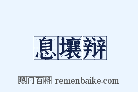 息壤辩是什么意思的图片